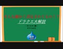 【解説】ドラクエ大解説モンスター編スライムpart2
