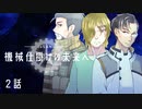 inSANe「機械仕掛けの未来へ」製品版リプレイ2話 【ネタバレ注意】