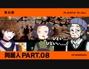 【coc】家畜達が行く「同居人」【クトゥルフ神話TRPG】part8