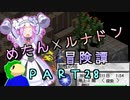 めたんルナドン冒険譚 ～逃走縛り～ PART28【めたん知性の試練】