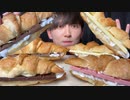 【ASMR】4種類のクロワッサンを爆食いしたら最高に幸せすやぎた！croissant【飯テロ/咀嚼音/Mukbang/Eating sounds】