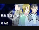 inSANe「機械仕掛けの未来へ」製品版リプレイ最終話 【ネタバレ注意】