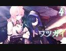 【トワツガイ】外れない枷 1章1部3節 1話から8話まとめ