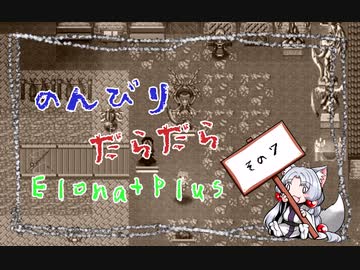 【ElonaPlus】のんびりだらだらElonaPlus 07【Voiceroido実況プレイ】