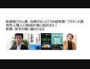 【脱医療洗脳】船瀬俊介さん著、効果がないどころか超有害! ワクチンの罠 有色人種人口削減計画に抵抗せよ！　医療、医学の嘘に騙されるな　ワクチンにウイルス混入のリスク