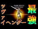 【初見】強い武器見つけちゃった。【ダークソウルリマスタード】part7