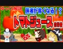 【ゆっくり解説】トマトジュースの栄養について解説！