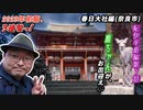 【奈良旅(春日大社編)】初めて奈良公園行ったら鹿さんいっぱいで大興奮&大暴走w 気持ち切り換え、おごそかな社殿で初参拝!!《紀伊半島編 第7話》