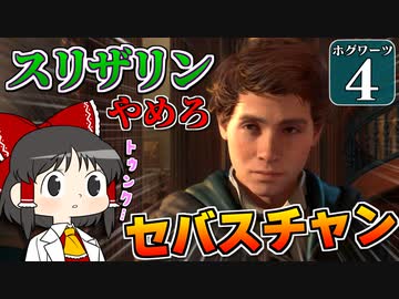 【ミリ知らホグワーツ#4】ハリー・ポッターを１ミリも知らない霊夢博士のホグワーツ レガシー【Hogwarts Legacy】【ゆっくり実況】
