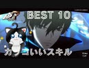 【P5R】猫が選ぶ カッコいいスキルBEST 10【ペルソナ5 ザ・ロイヤル】
