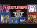 YUDT2023 集まれ決闘者！