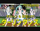 【プロセカMMD】ダーリンダンス【初音ミク・MORE MORE JUMP!】
