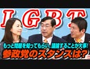 「LGBT」についての参政党のスタンスは？もっと問題を知ってもらい、議論することが大事！【政党DIY→参政党 神谷宗幣×松田学×赤尾由美】 #199