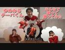 【踊ってみた】ゆめみるチーバくん【YouTube部門第2位/チーバくんダンスキャンペーン】