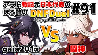 【ゆっくり実況】アラド戦記元日本代表のほろ酔いDNFDuel　#91【スイフトマスター　VS　くノ一】～tipsy DNFDuel～