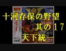 【天翔記】十河存保の野望・其の１7　完結　【ゆっくり実況】