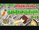 【ゆっくり解説】低価格健康食品ついて解説！パート3
