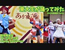 【東大生が】2022駒場祭⑨東大踊々夢【踊ってみた】Part11