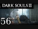 【DARK SOULS3 THE FIRE FADES EDITION】1、2をプレイしてからのダークソウル3 part56【初見実況】