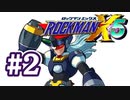 【ぽつぽつ実況 #2】ダイナモ【ロックマンX5】