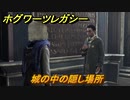 ホグワーツレガシー　城の中の隠し場所　ストーリー攻略　＃４６　【Hogwarts Legacy】
