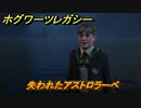 ホグワーツレガシー　失われたアストロラーベ　ストーリー攻略　＃４９　【Hogwarts Legacy】