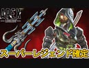 シーズン16スーパーレジェンドはアッシュで確定！ここだけの最強アイテムを絶対に見逃すな！！【4周年アニバーサリー】【コレクションイベント】【リーク】【APEX LEGENDS/エーペックスレジェンズ】