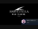 【HARVESTELLA】これがあのトロッコ問題ってやつね【転生したらハーヴェステラ】#99