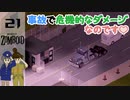 PZ#21 はしごMODの検証❣方向音痴のペーパードライバーが一人で運転□【Project Zomboid黙示録マルチプレイ】プロジェクト ゾンボイド☆MOZU game's☆彡