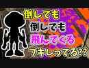 【実況】倒しても倒しても、いくらでも飛んでくるブキしってる？？（スパッタリー）part162【スプラトゥーン3】