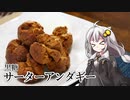 釣れなくても料理！サーターアンダギー！【VOICEROIDキッチン】