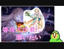 【千年戦争アイギス】きみに逢うその日まで【ゆっくり】Part１前編