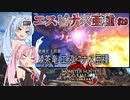 【MHRise：SB】ゆるふわ初見 #19【VOICEROID実況】