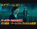 ホグワーツレガシー　パーシバル・ラッカムの試練　ボス戦後　パーシバル・ラッカムの記憶　ストーリー攻略　＃５５　【Hogwarts Legacy】