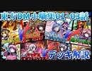 【架空デュエマ】東方DM小噺集01~03話【デッキ解説】