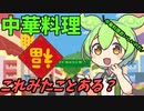 豆知識第58話　中華料理と逆さ福