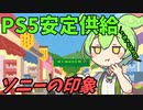 豆知識第59話　PS5とソニーについて