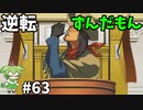 逆転ずんだもん　第63話