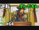 逆転ずんだもん　第64話