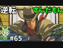 逆転ずんだもん　第65話
