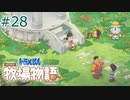 【ゆっくり実況】のび太とケロ牧場 #28【ドラ牧】