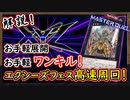 ワンキル 高速周回をイベントでやりたいならこれを使おう！解説！【エクシーズフェスティバル】【MasterDuel】実況【遊戯王マスターデュエル】阿修羅王