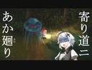 【夜廻】あか廻り　寄り道２（！ネタバレなし）【VOICEROID実況】