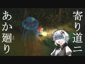 【夜廻】あか廻り　寄り道２（！ネタバレなし）【VOICEROID実況】