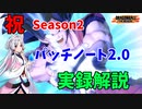 【ドラゴンボール ザ ブレイカーズ】Season2 パッチノート2.0実録解説