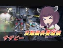 【ガンエボ】騒乱の枝道#9【サザビー】【VOICEROID実況】