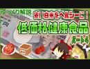 【ゆっくり解説】低価格健康食品ついて解説！パート4