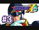 【ぽつぽつ実況 #3】やったか？【ロックマンX5】