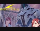 【HARVESTELLA】アリアの壮絶な前フリｗ　そこまで言われたら追うしかないじゃん【転生したらハーヴェステラ】#100