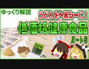 【ゆっくり解説】低価格健康食品ついて解説！パート5